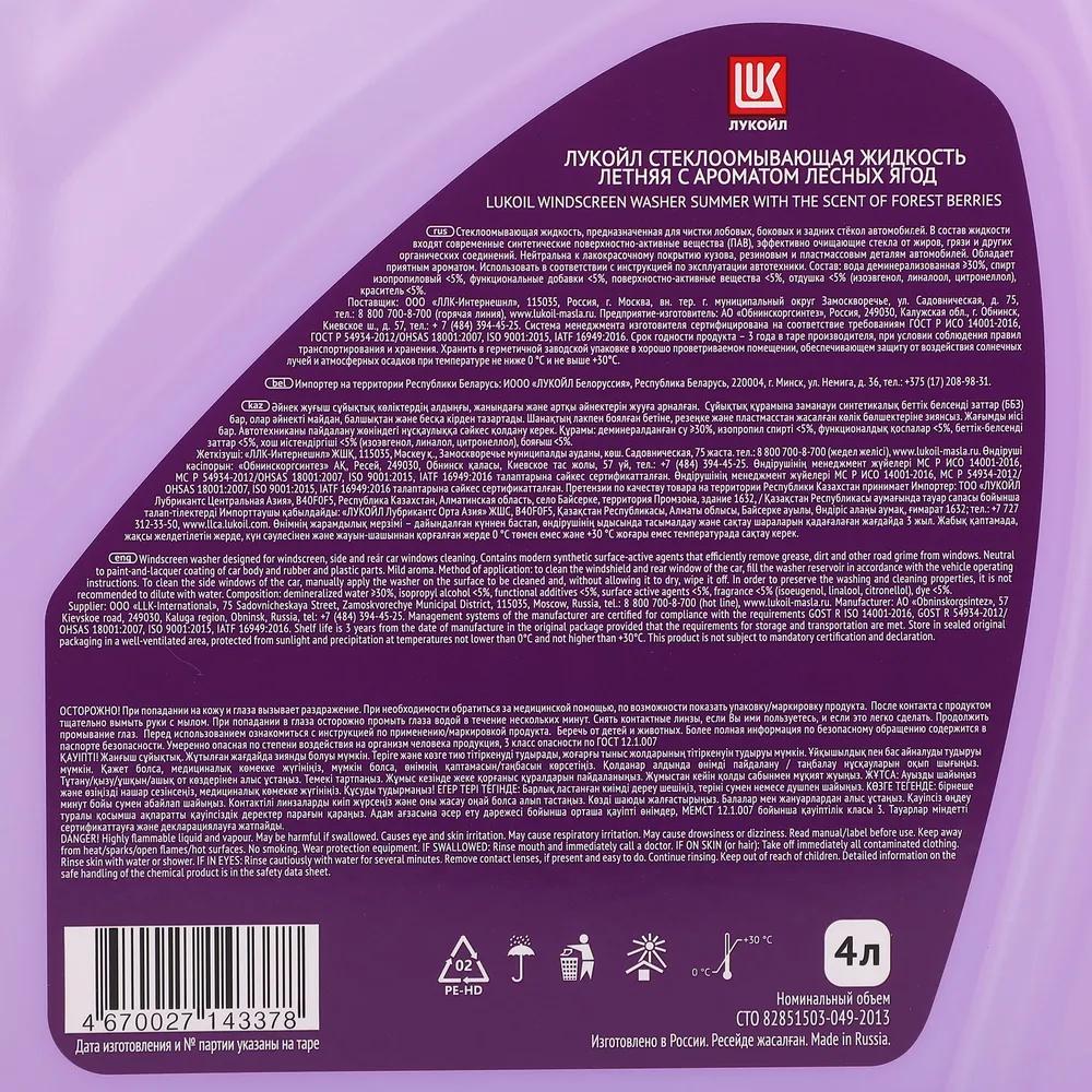 Стеклоомывающая жидкость летняя ЛУКОЙЛ с ароматом лесных ягод 4 л